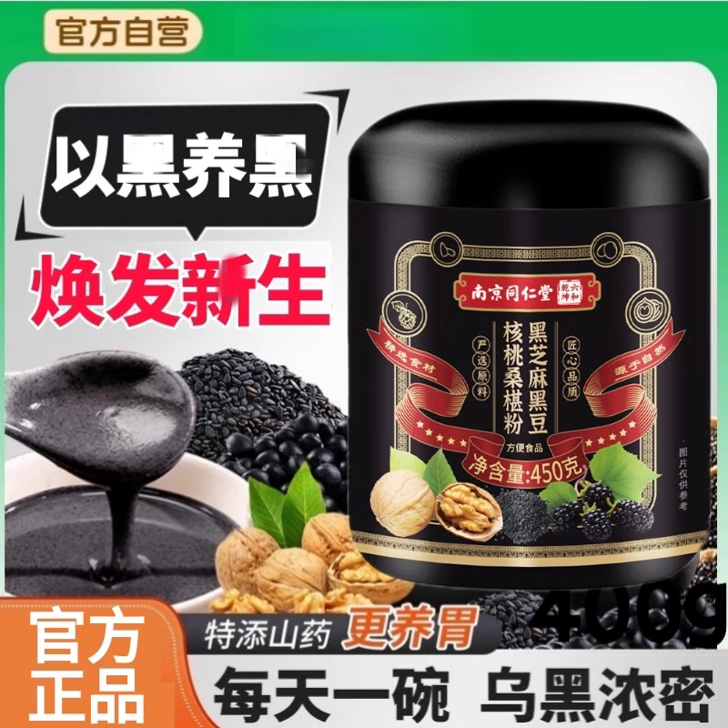 南京同仁堂黑芝麻糊养发黑芝麻糊核桃黑豆桑葚五黑粉养发代餐官方