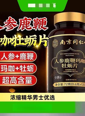 南京同仁堂乐家老铺人参鹿鞭牡蛎肽片滋补强申精持久男性养生玛咖