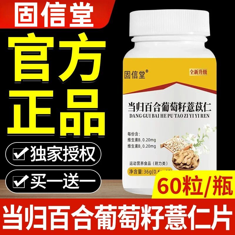 当归百合葡萄籽薏仁片正品草本萃取百合当归科学配比官方正品店at