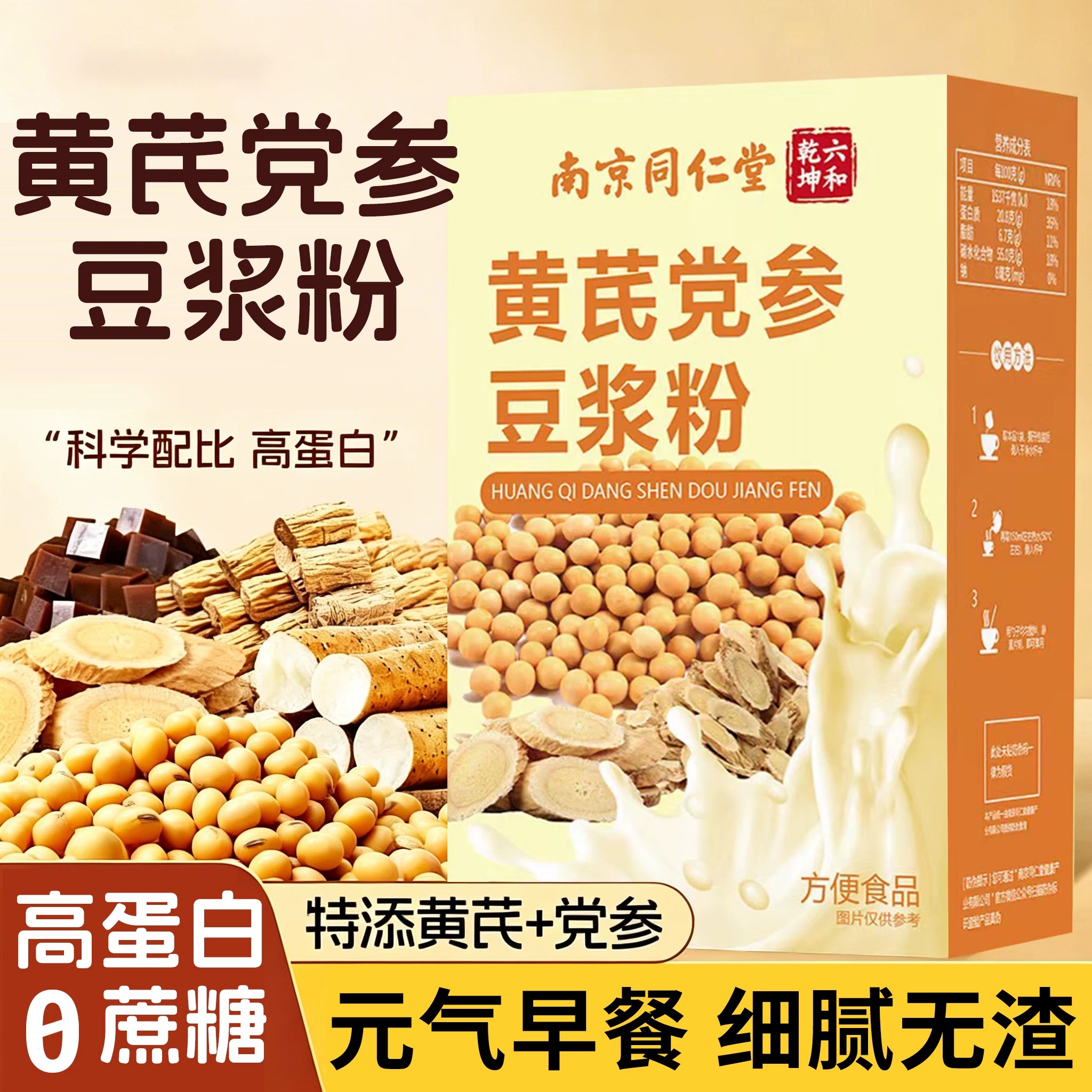 南京同仁堂黄芪党参豆浆粉无蔗糖低脂香醇养气血官方品质店正品er