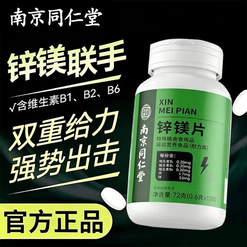 同仁堂锌镁片男士b族维生素正品锌硒片功能营养食品官方正品店