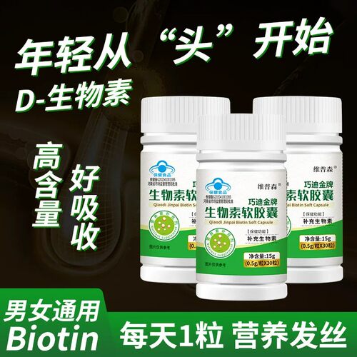 维普森生物素Biotin软皎囊补充D-维生素皮肤指甲头发焦虑熬夜少白