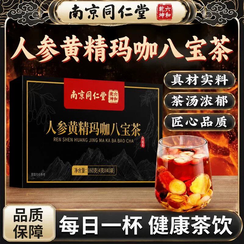 南京同仁堂人参八宝茶黄精玛咖枸杞组合茶男士日常泡水喝现货现发