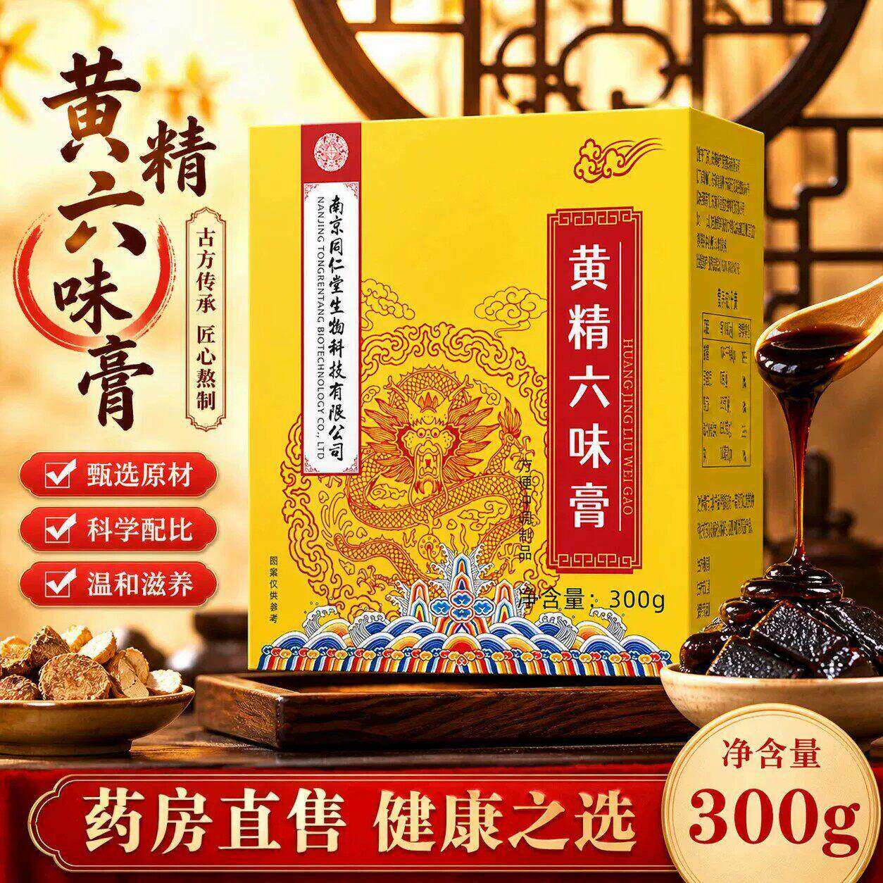 南京同仁堂六味地黄膏黄精人参枸杞山药男人养生调理滋补膏300g