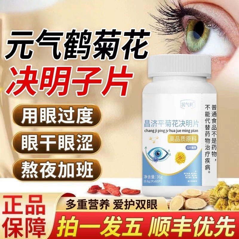 正品元气鹤菊花决明片护眼片儿童成人缓解视觉疲官方正品