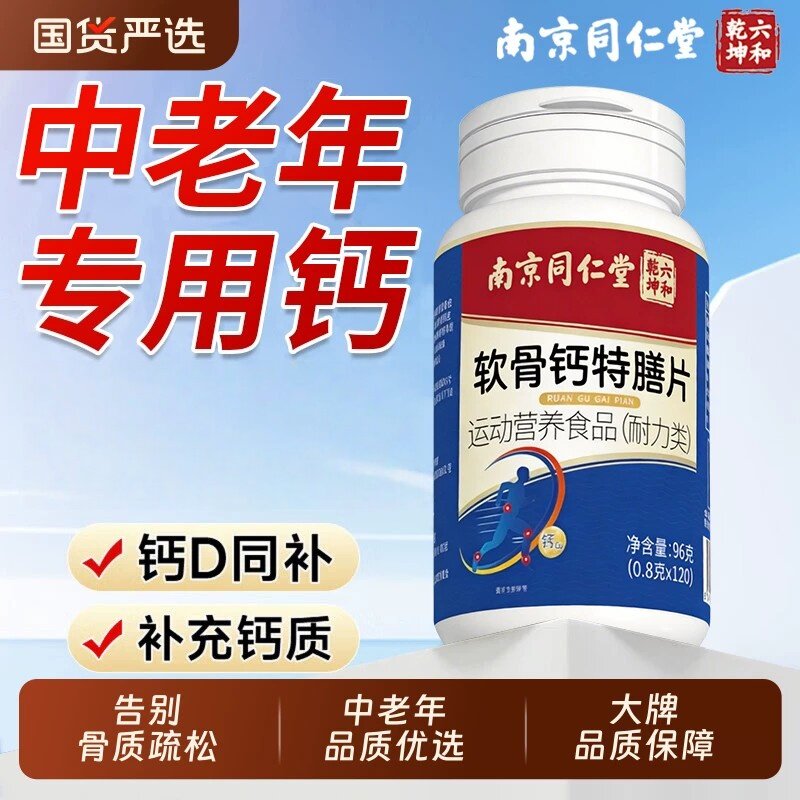 软骨钙片中老年人腿抽筋腰腿疼骨质疏松正品官方品质店