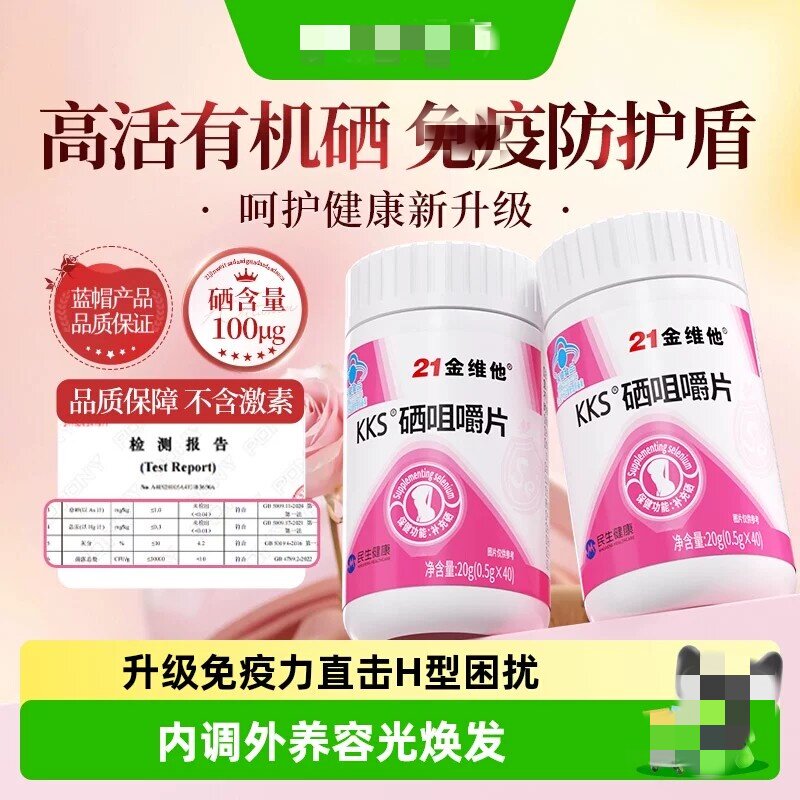21金维他硒片硒元素营养补充成人补硒片强女性免疫力官方官网正品