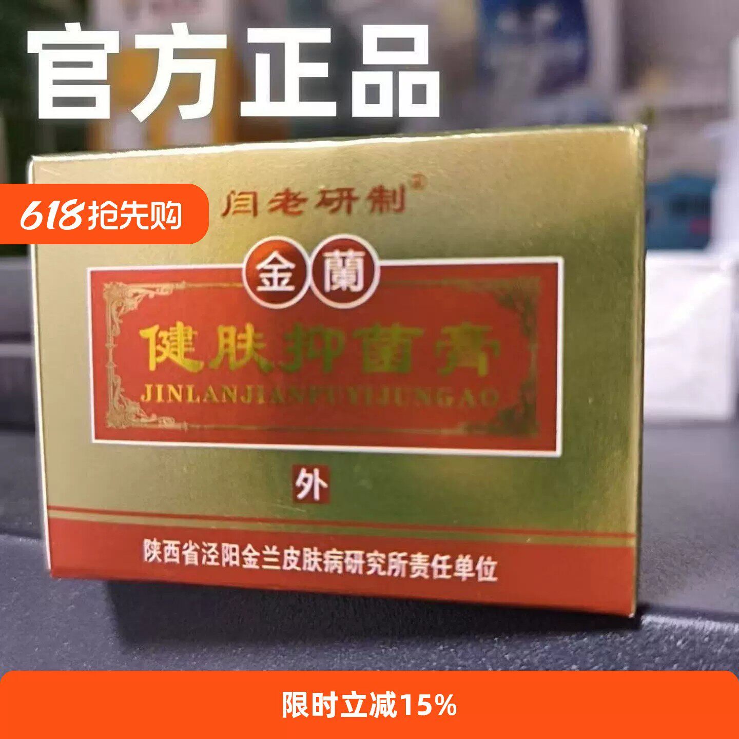 正品保障 支持检测】闫老研制金兰健肤抑菌膏金兰膏良谊15克/盒