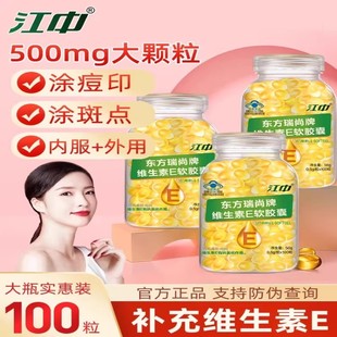 江中维生素E软胶囊ve维eVE内服外涂脸部油涂斑纹乳外擦脸痘印正品