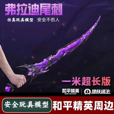 和平精英周边弗拉迪尾刺模型武器