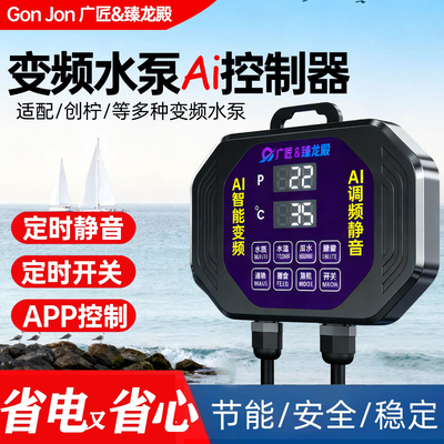 创宁变频水泵适配Ai智能控制器通用全自动启停定时开关鱼缸潜水泵