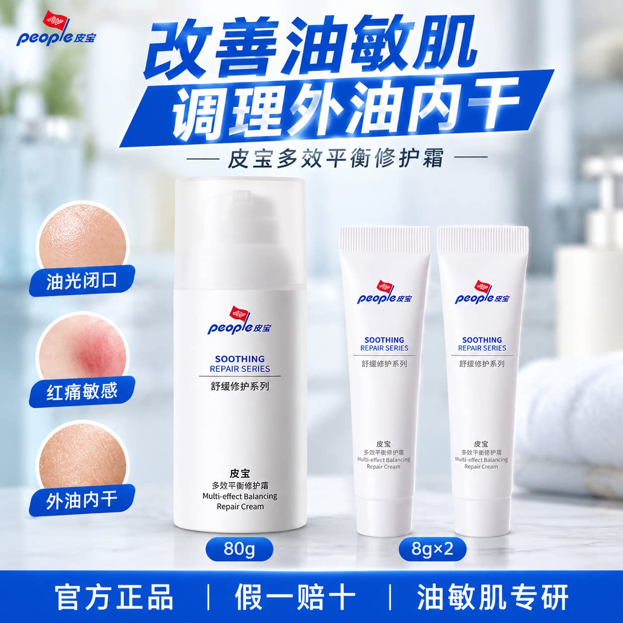皮宝多效平衡霜修护舒缓油敏皮闭口控油皮肤屏障修护清爽8g/80g图片