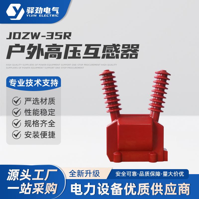JDZW-5R电压互感器户外5KV户外干式电压互感器 ZW2真空断路器