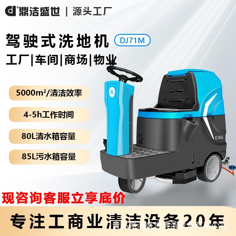 商用驾驶式洗地机工厂车间物业小区车库地库洗地车DJ71M
