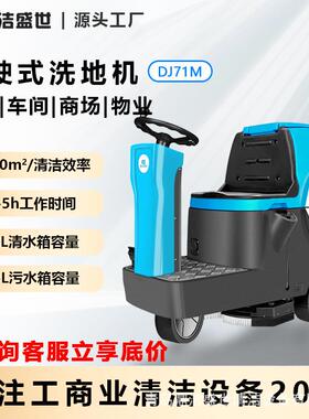 商用驾驶式洗地机工厂车间物业小区车库地库洗地车DJ71M