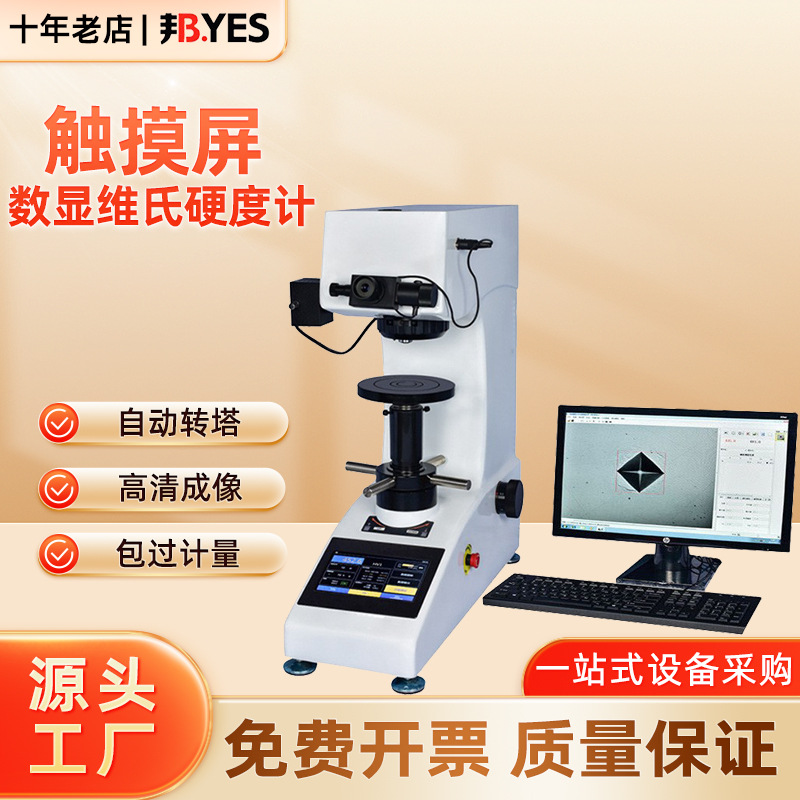 邦亿 触摸屏自动转塔型 硬度计HVT-10Z金属硬度仪小负荷薄片