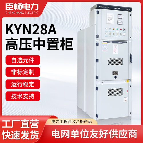 10KV高压中置柜进出线计量柜KYN28A-12电力成套开关设备定制加工