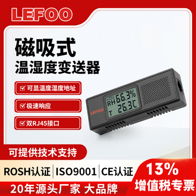 LEFOO机房机柜温湿度传感器 RS485温度磁吸壁挂远程温湿度变送器