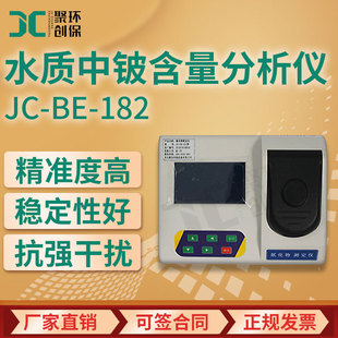JC-BE-182型铍测定仪 水质中铍含量分析仪 水中重金属检测仪
