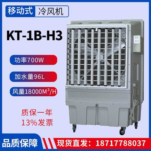 KT-1B-H3移动工业冷风机700W风量18000m3/h岗位水空调商用制冷机