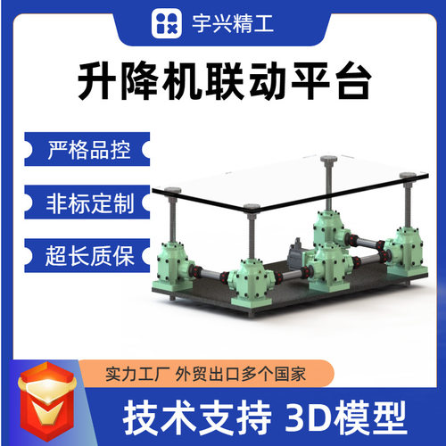 定制丝杆升降机联动平台螺旋齿轮滚珠丝杠多台同步升降机平台