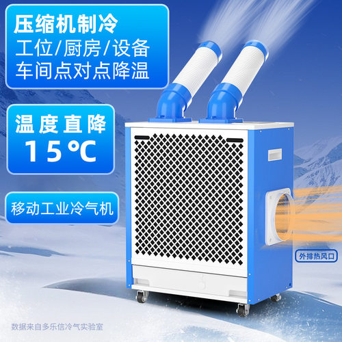 多乐信DAKC-27S冷气机车间局部降温冷风机工厂厨房移动空调冷气机