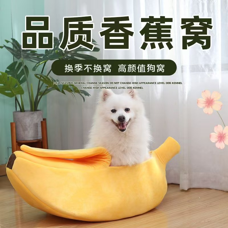 四季新款香蕉猫窝半封闭狗窝夏季