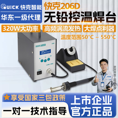 QUICK快克206D智能控温焊台320W