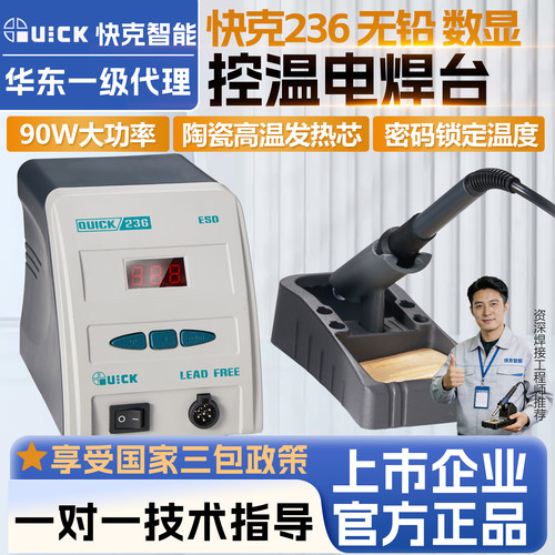 Quick快克236数显控温电烙铁焊台