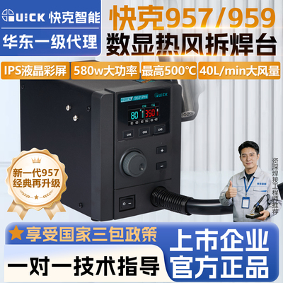 Quick快克957/959系列热风拆焊枪