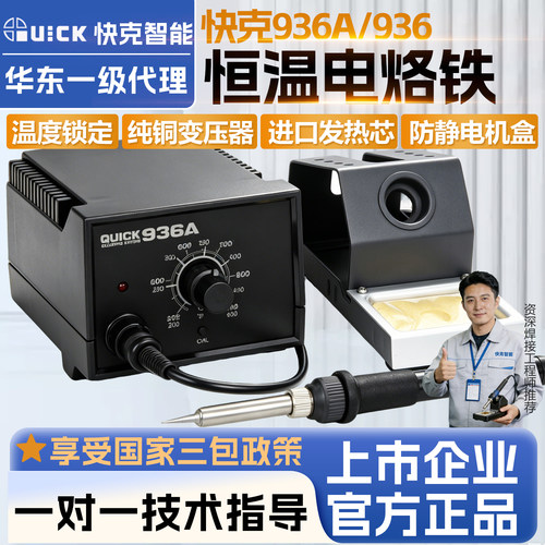 快克936/969系列恒温电烙铁焊台