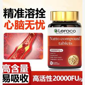 Leraco纳豆激酶红曲正品