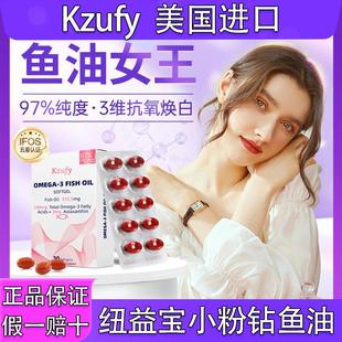 Kzufy纽益宝小粉钻鱼油97%纯度Omega3覆配虾青素抗氧亮肤美容正品