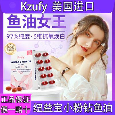 Kzufy纽益宝小粉钻鱼油97