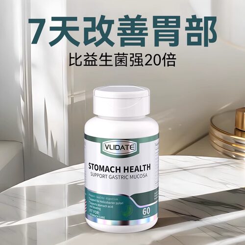 Vlidate进口养胃胃黏膜