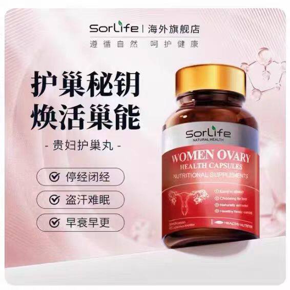 Sorlife贵妇护巢早衰备孕内调平衡滋补女性保养品红石榴肌醇胶蘘