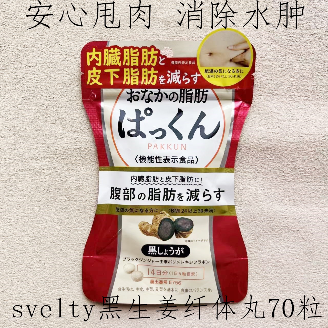 日本SVELTY丝蓓缇黑生姜图片