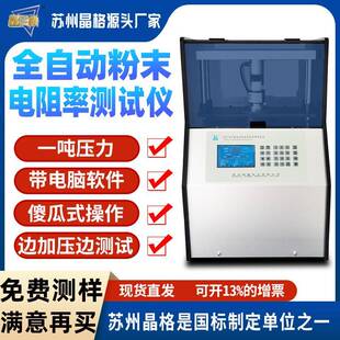 科研级高精度四探针粉末电阻率测试仪100MPa压强四端子粉体电导率