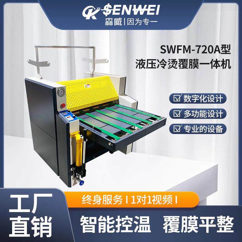 现货供应SWFM520A/720A型液压冷烫覆膜一体机食品盒广告曲裱膜机