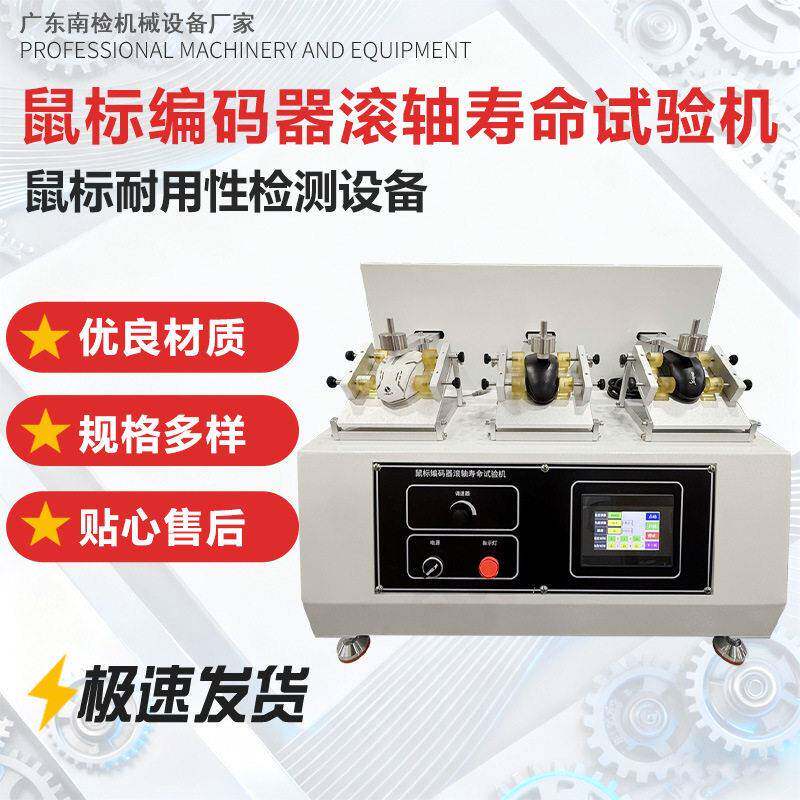 鼠标滚轴滑动寿命试验机鼠标编码器滚轴来回滚动耐久性疲劳测试机