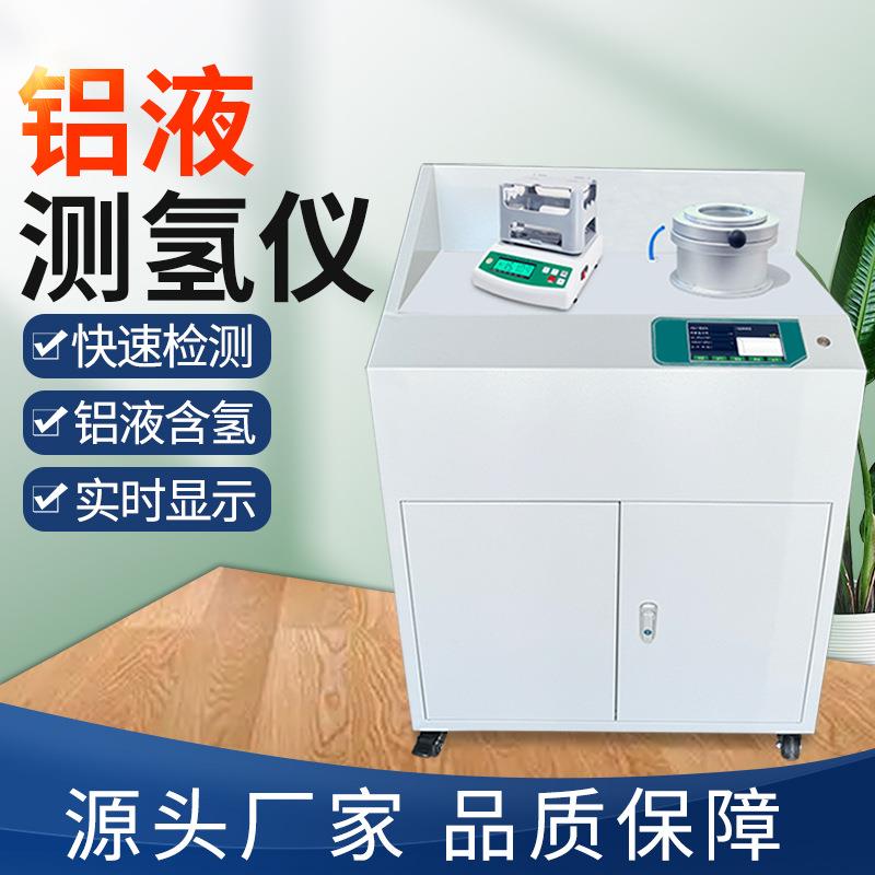 铝液测氢仪铝铸件铝型材氢含量密度仪真空铸造铝液密度当量检测仪