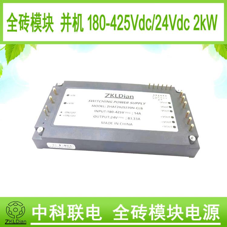 标准全砖模块电源直流变换器DC/DC270V/24V/2000W