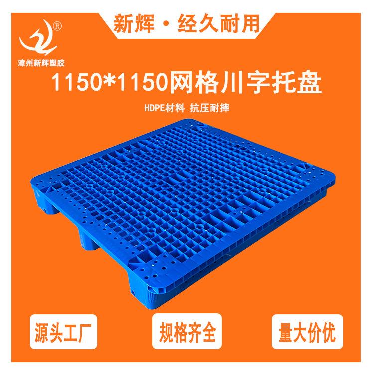 1150网格川字塑料托盘叉车仓库货架卡板地台地堆防潮垫板栈板货物