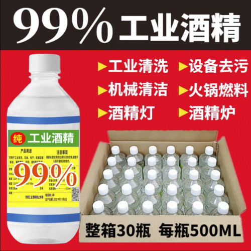 工业99酒精高纯高浓小瓶装