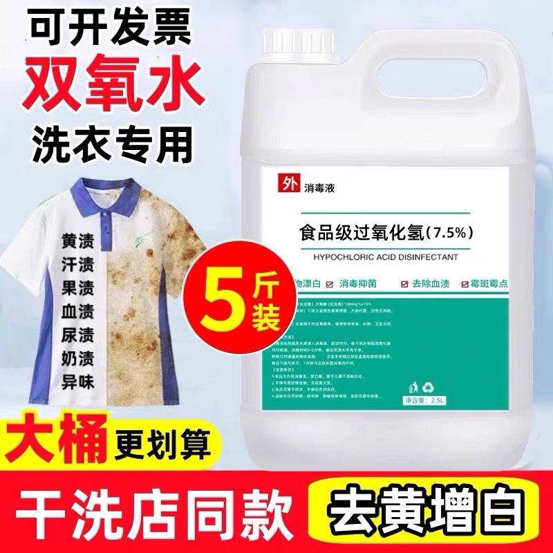 7.5%高浓度工业去黄漂白食品级过氧化氢消毒实验双氧水洗衣服专用