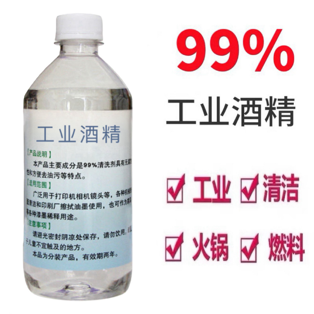 工业99酒精100%高浓度98纯机械清洁手机维修拔罐户外火锅灯炉燃料