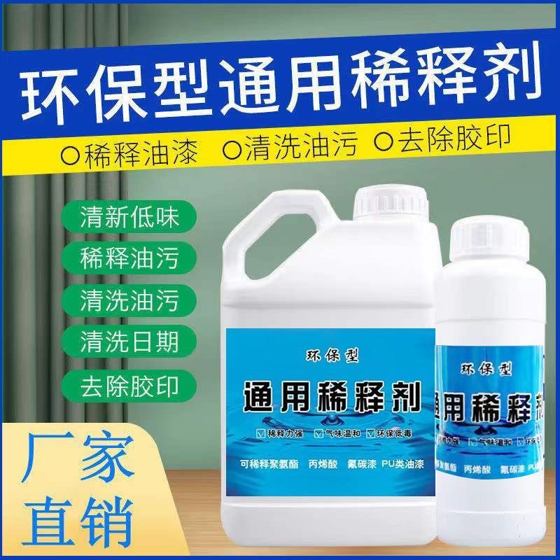 通用环保水性稀释剂去油除胶