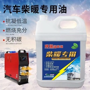 柴暖机专用油冬季防冻取暖风无味采暖液货车电动车三四轮通用燃料