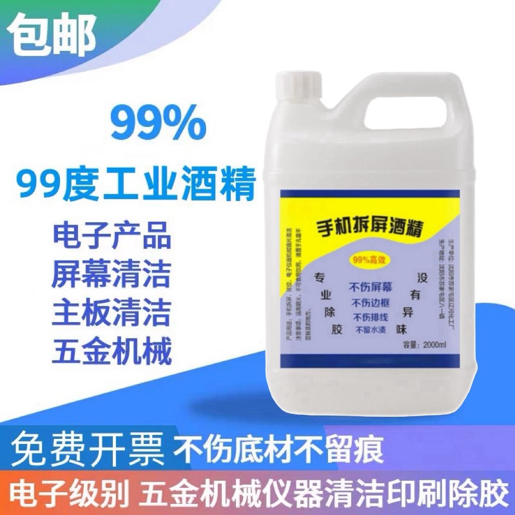 99酒精手机维修专用乙醇擦拭清洁除胶剂拆屏幕清理外屏用拆机神器