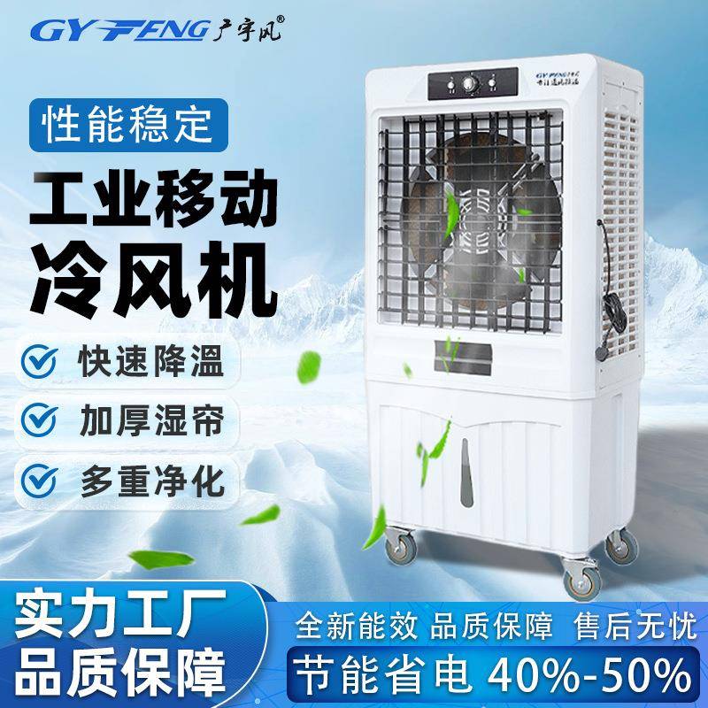 工业移动冷风机厂房车间移动环保水冷空调养殖大棚移动式冷风机
